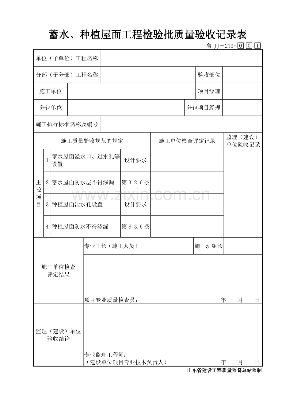 鲁JJ－219蓄水、种植屋面工程检验批质量验收记录表.DOC_第1页