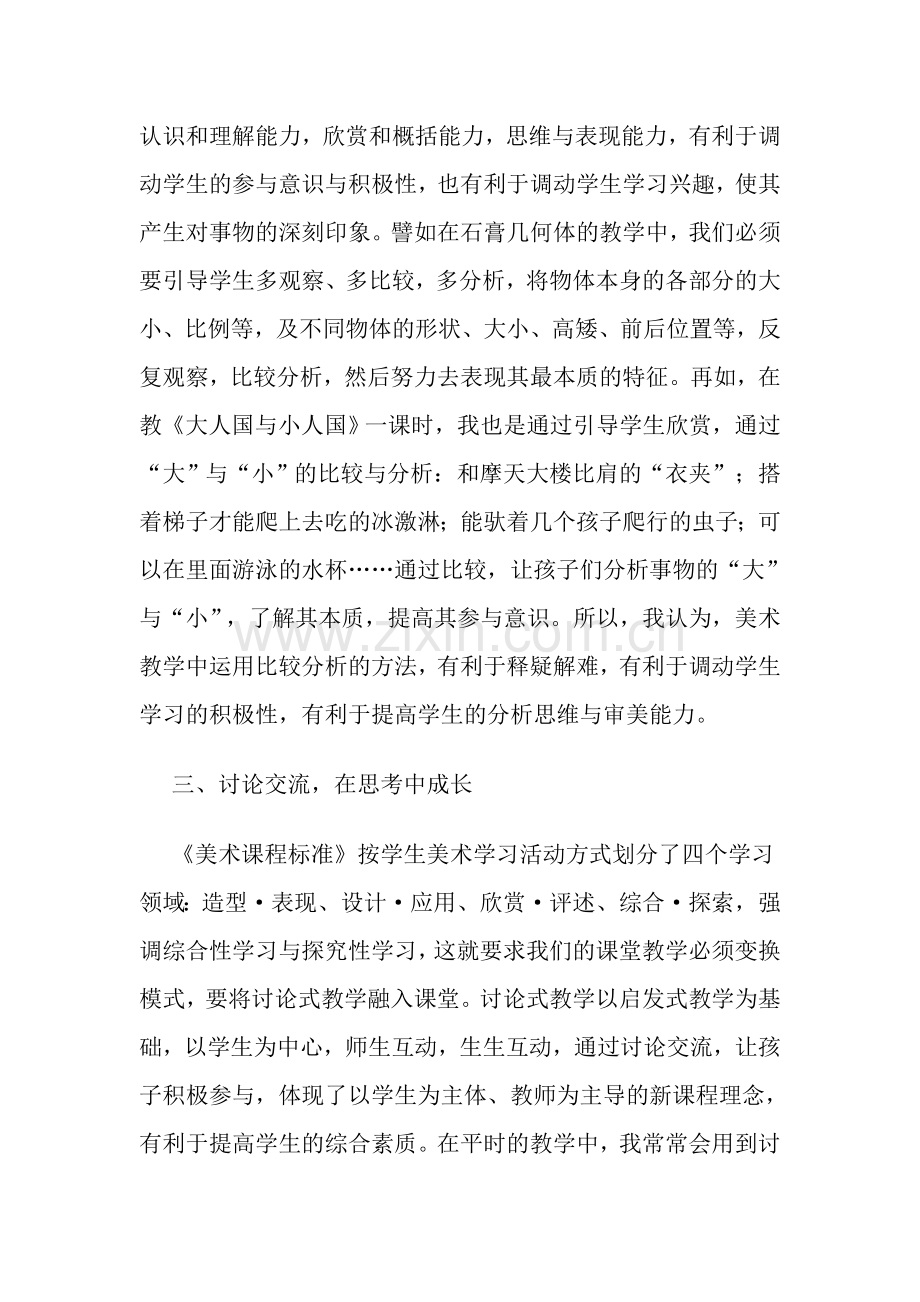 浅谈如何有效地开展小学美术课堂教学活动.doc_第3页