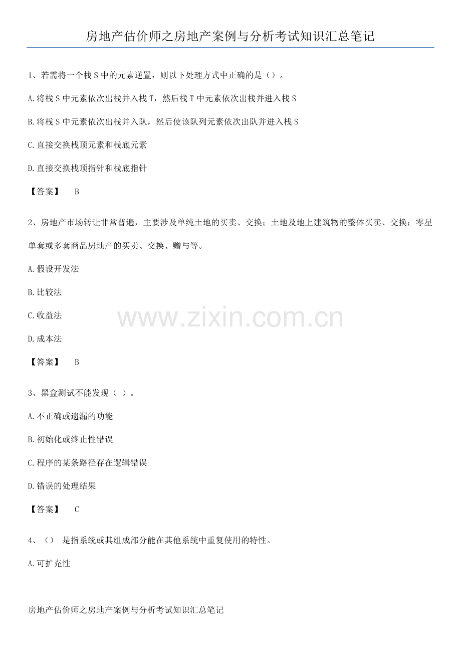 房地产估价师之房地产案例与分析考试知识汇总笔记.pdf_第1页