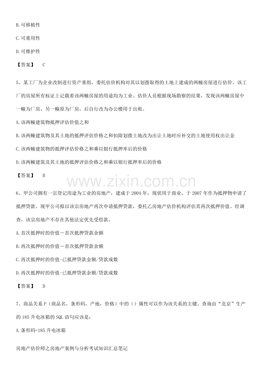 房地产估价师之房地产案例与分析考试知识汇总笔记.pdf_第2页