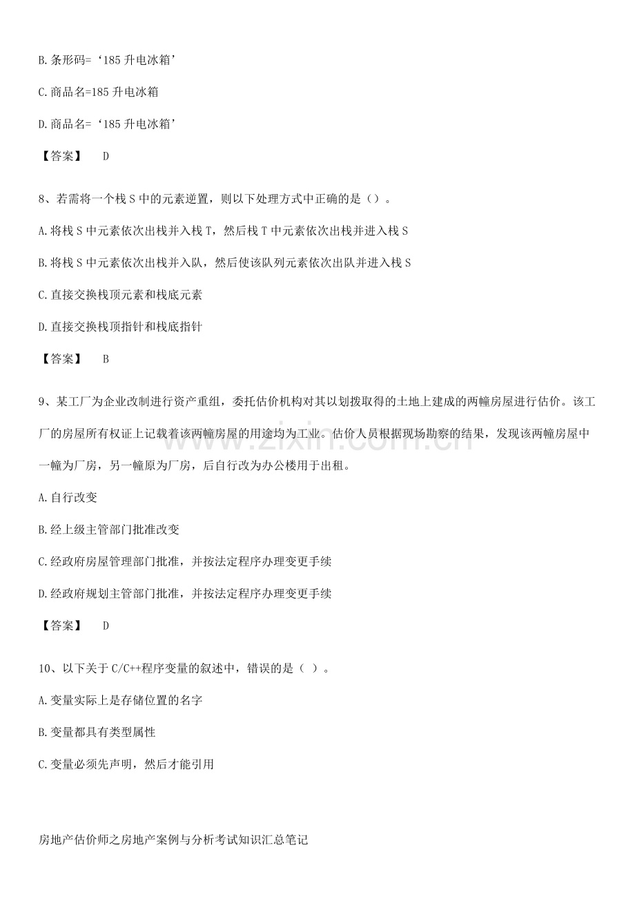 房地产估价师之房地产案例与分析考试知识汇总笔记.pdf_第3页