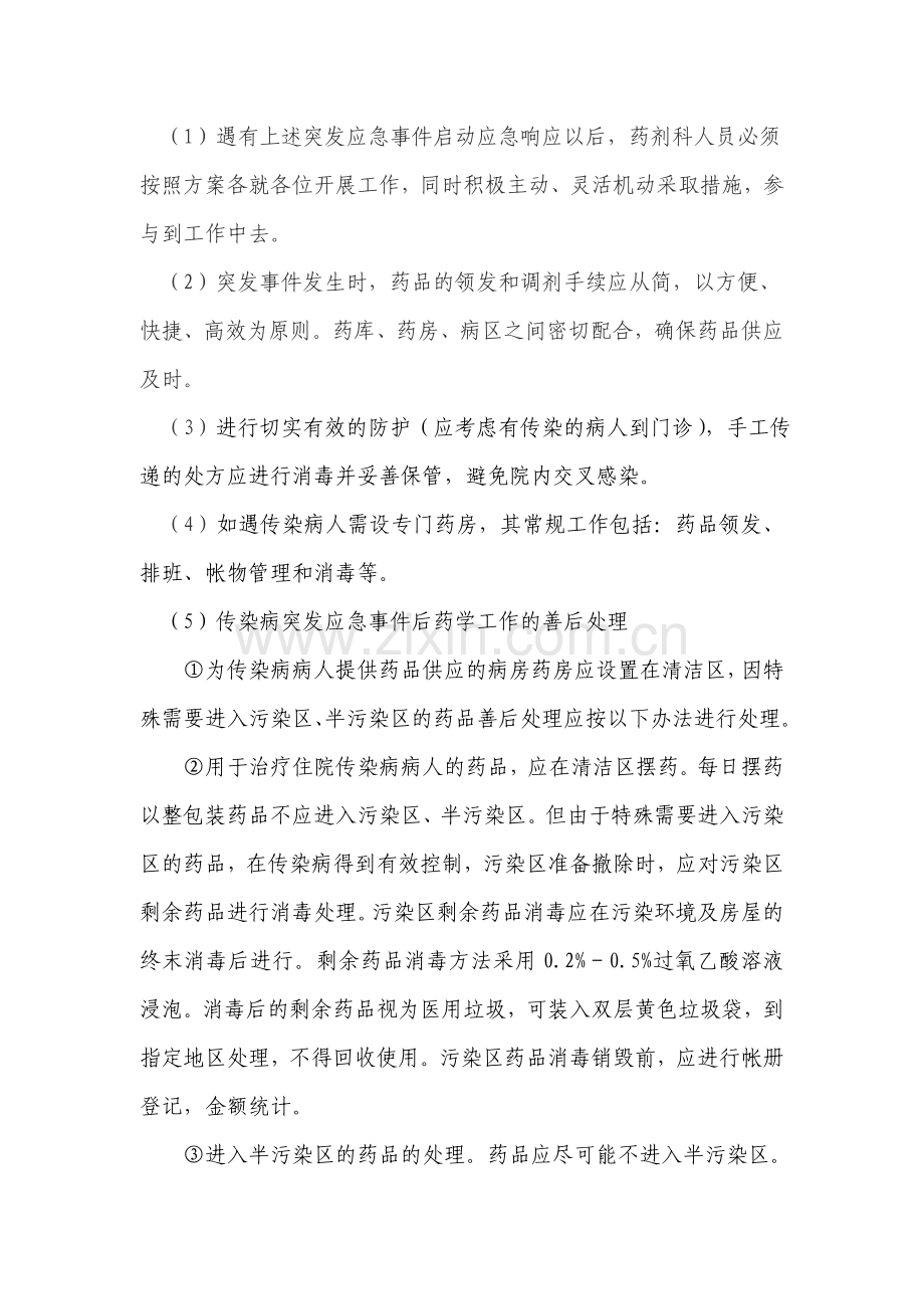 突发事件药事管理应急预案、流程.doc_第3页