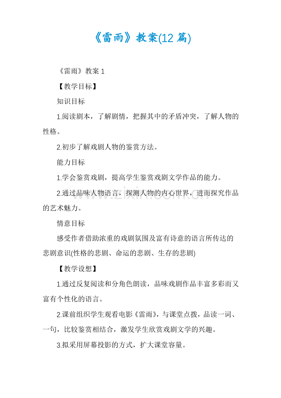 《雷雨》教案(12篇).pdf_第1页