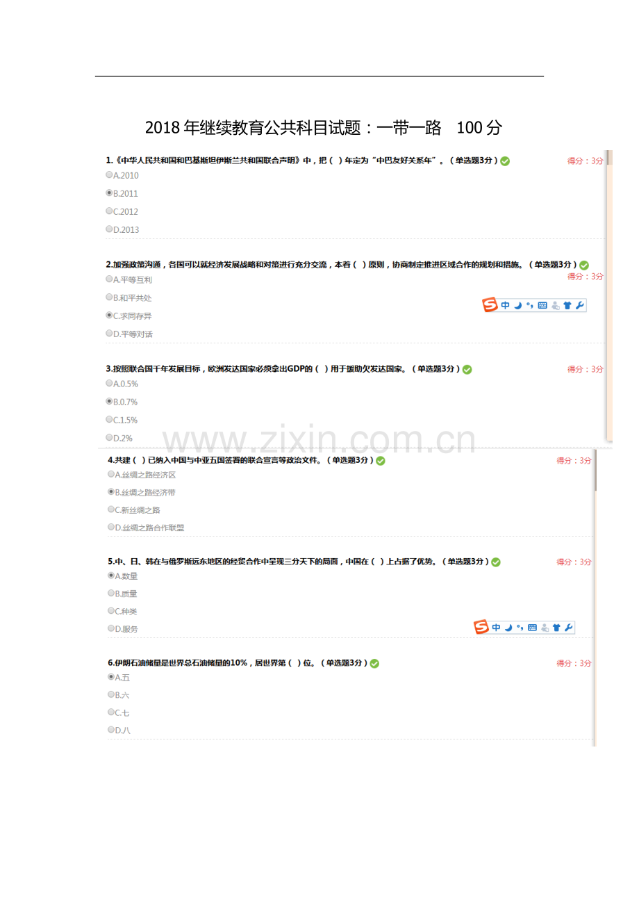 继续教育公共科目试题一带一路.doc_第1页