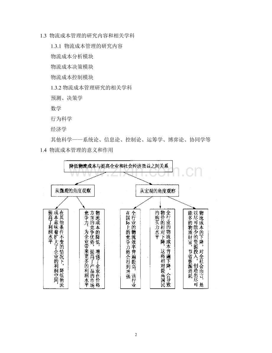 物流成本管理教案.doc_第2页