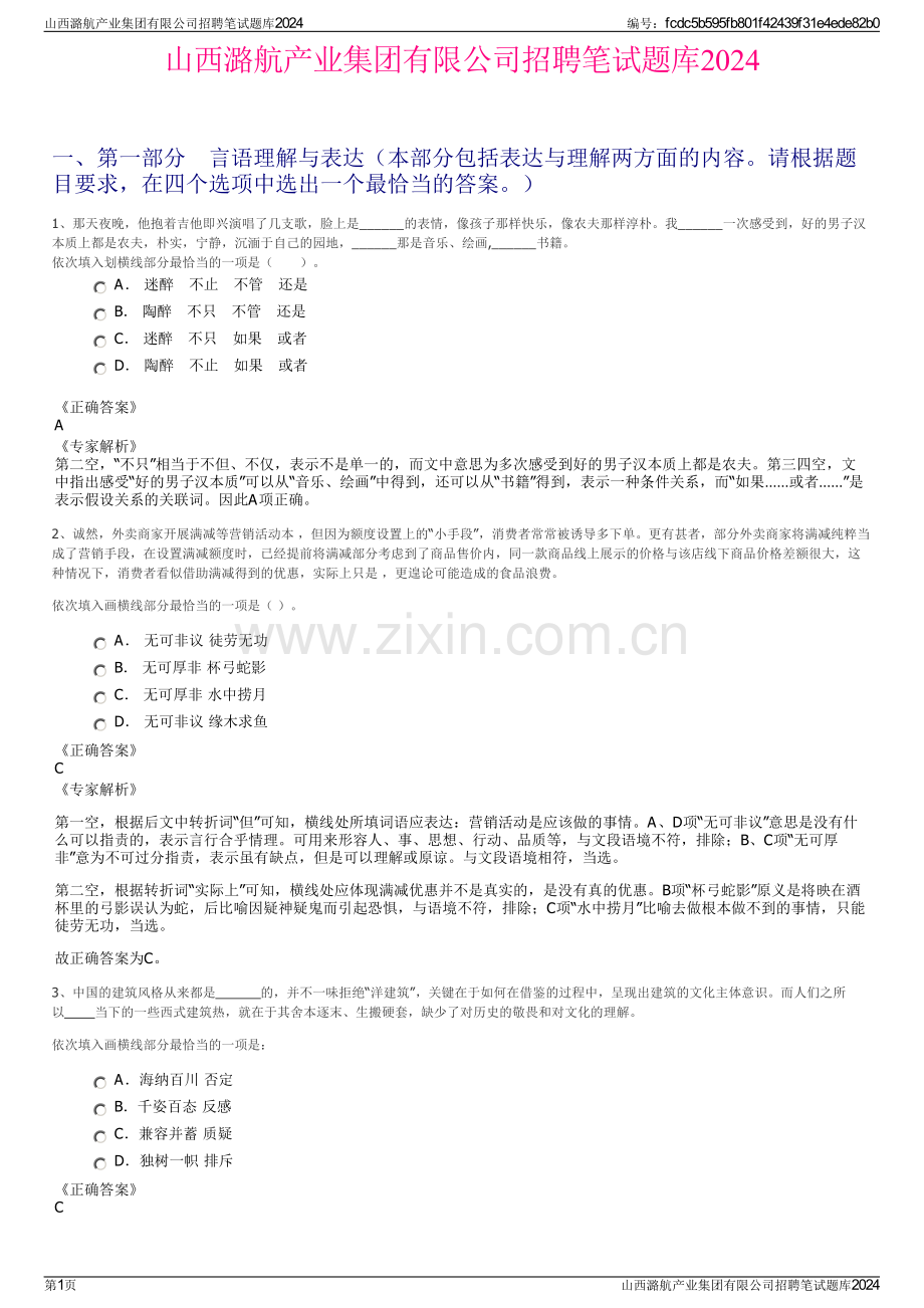 山西潞航产业集团有限公司招聘笔试题库2024.pdf_第1页