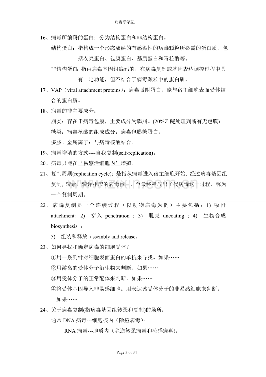 病毒学复习笔记.doc_第3页