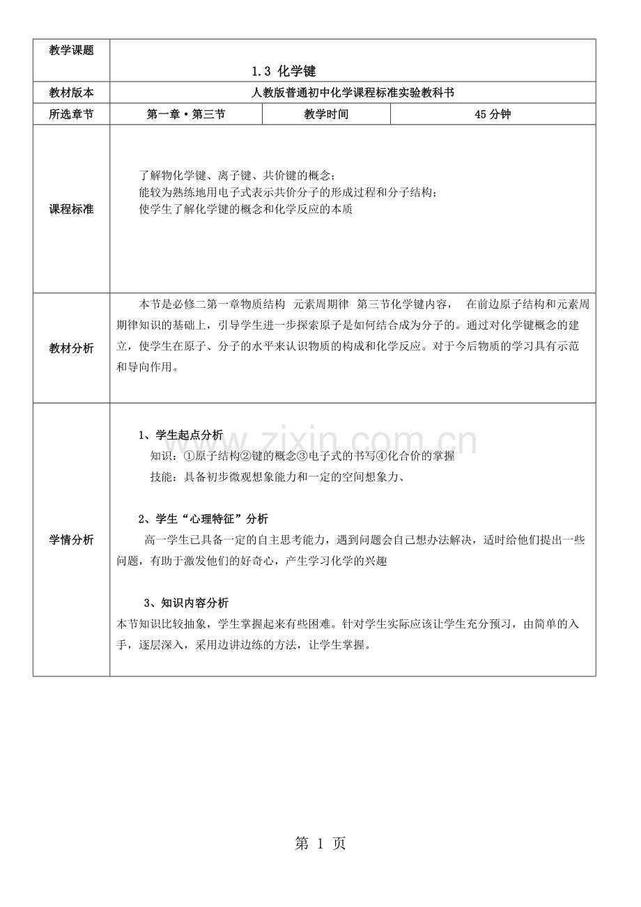 2020人教高中化学必修二1.3化学键教学设计教育.doc.pdf_第1页