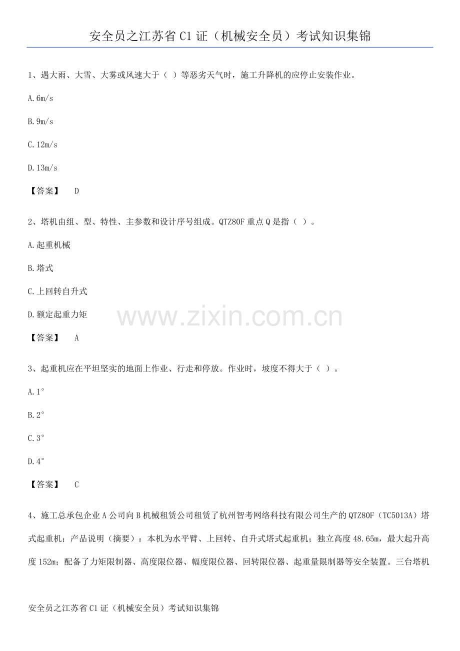 安全员之江苏省C1证(机械安全员)考试知识集锦.docx_第1页