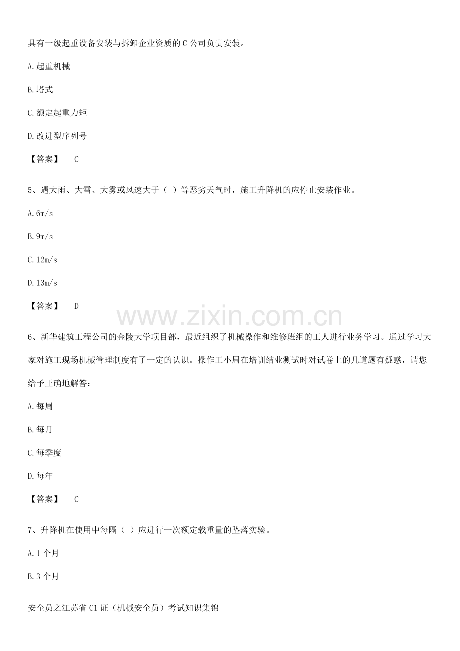 安全员之江苏省C1证(机械安全员)考试知识集锦.docx_第2页