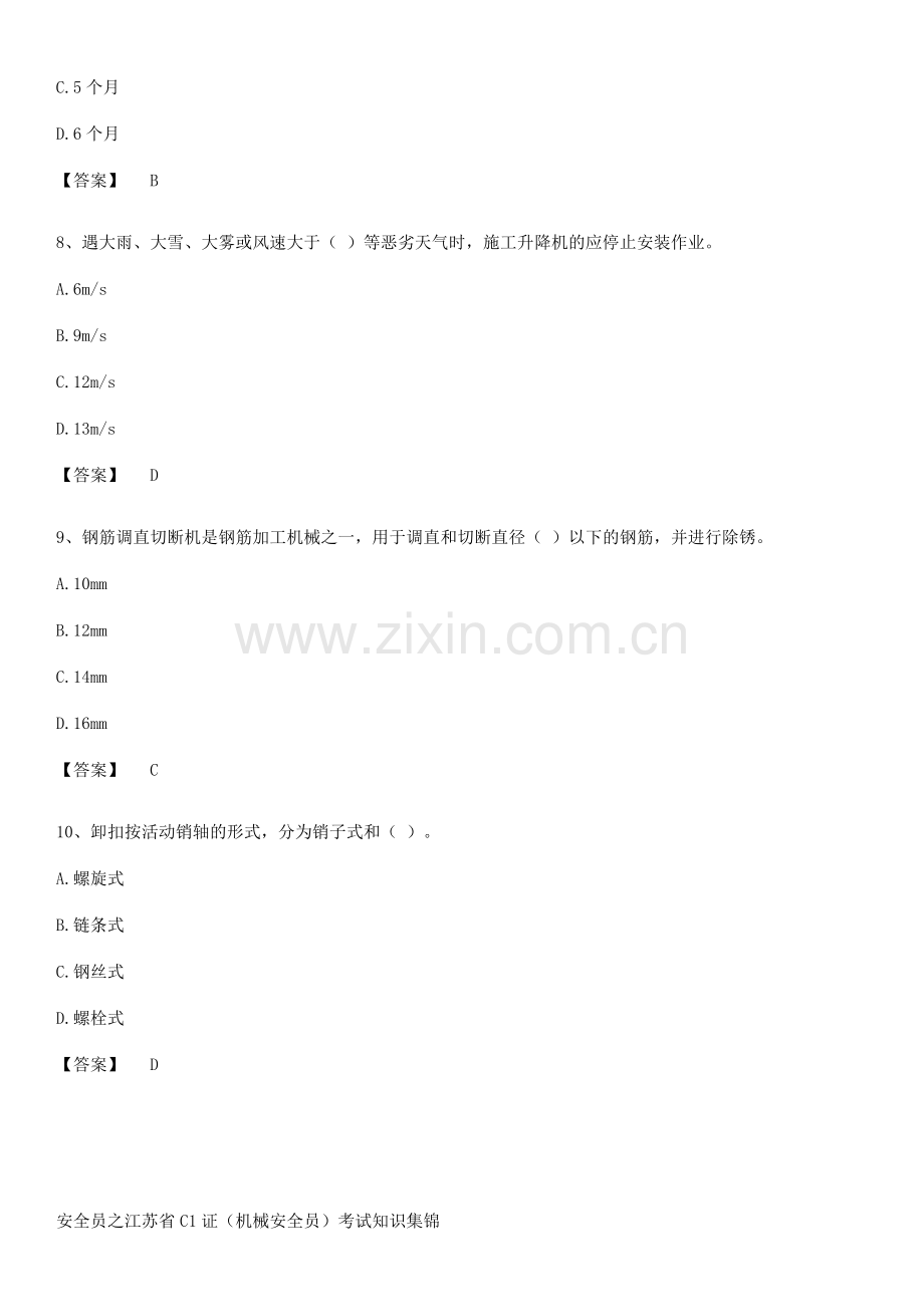 安全员之江苏省C1证(机械安全员)考试知识集锦.docx_第3页