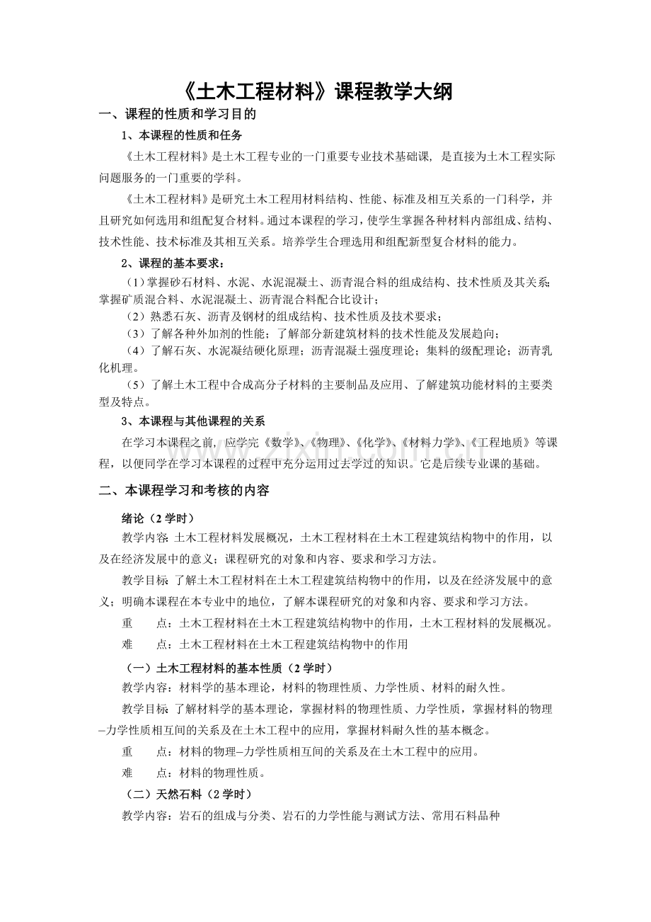 土木工程材料教学大纲.doc_第1页