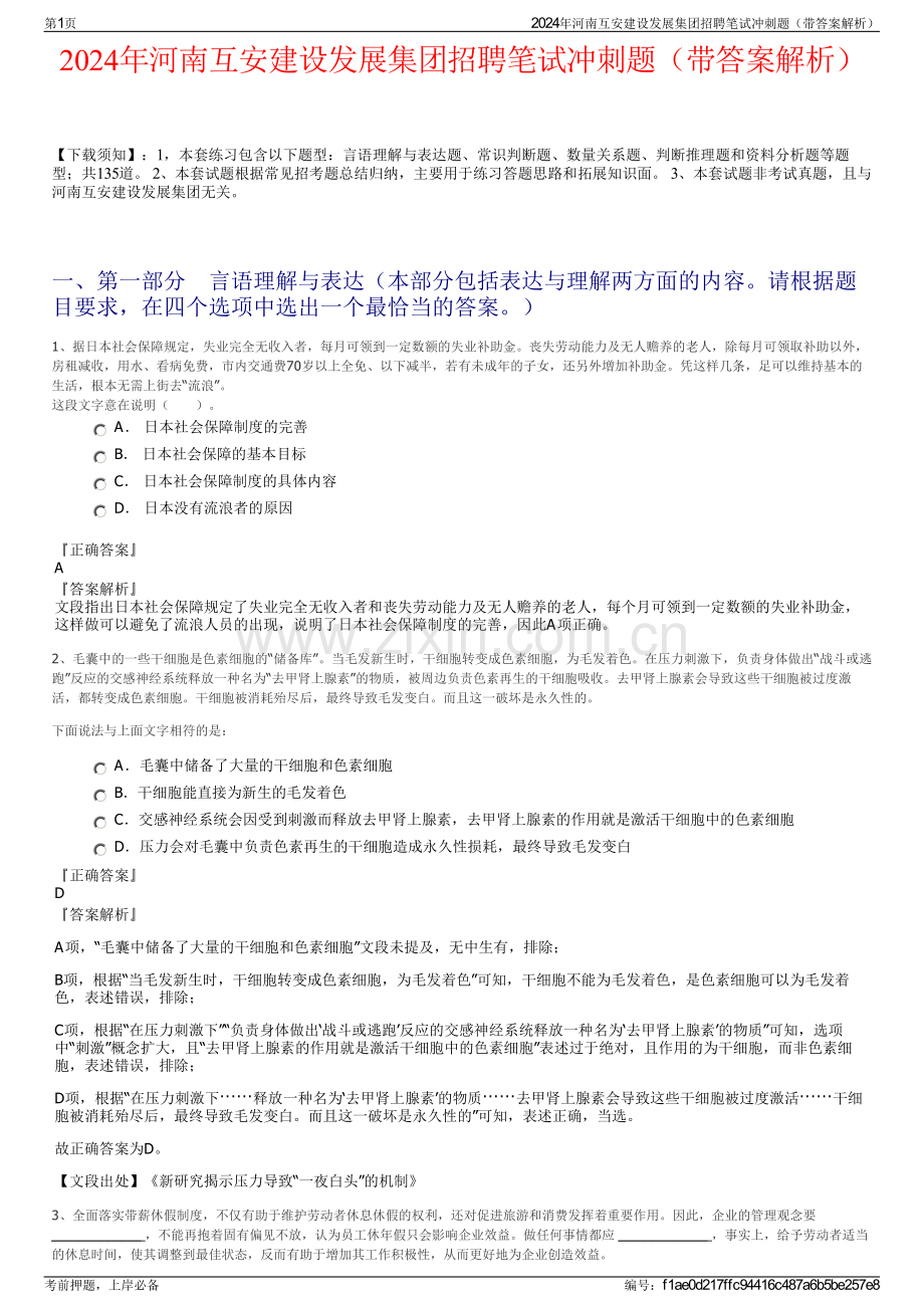 2024年河南互安建设发展集团招聘笔试冲刺题（带答案解析）.pdf_第1页