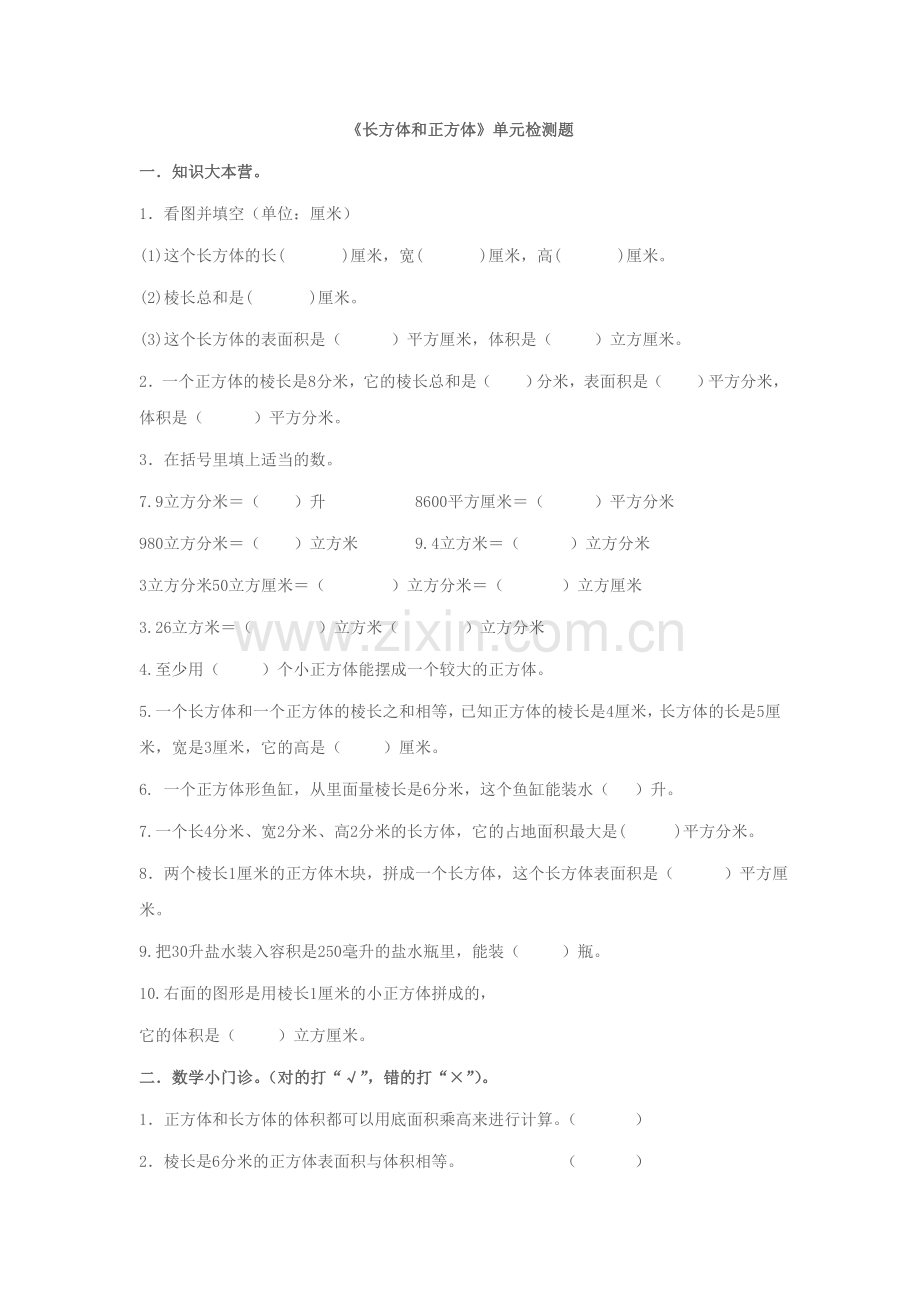 长方体和正方体单元检测及试卷分析.doc_第1页