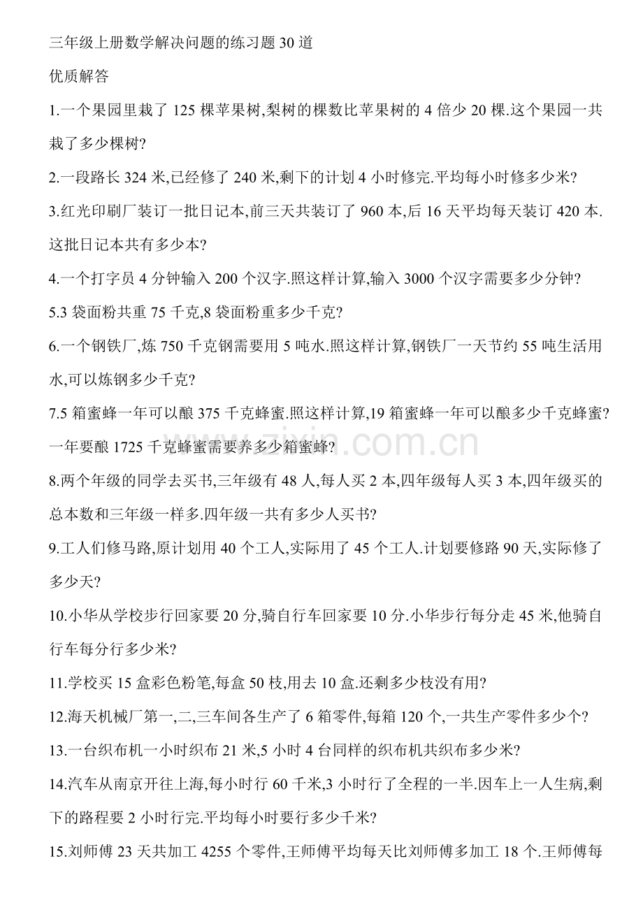 三年级上册数学解决问题的练习题30道.doc_第1页