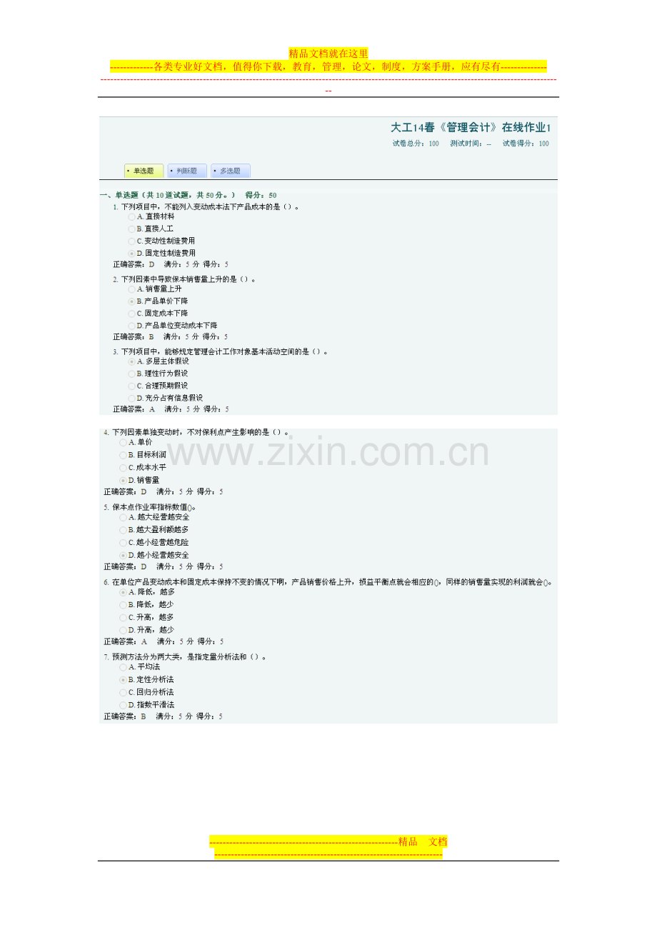 大工14春《管理会计》在线作业1.doc_第1页