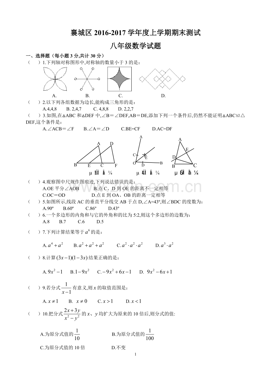 湖北省襄阳市襄城区2016-2017学年度上学期期末考试八年级数学试卷.doc_第1页