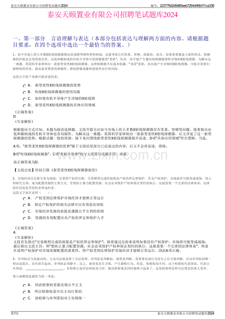 泰安天颐置业有限公司招聘笔试题库2024.pdf_第1页