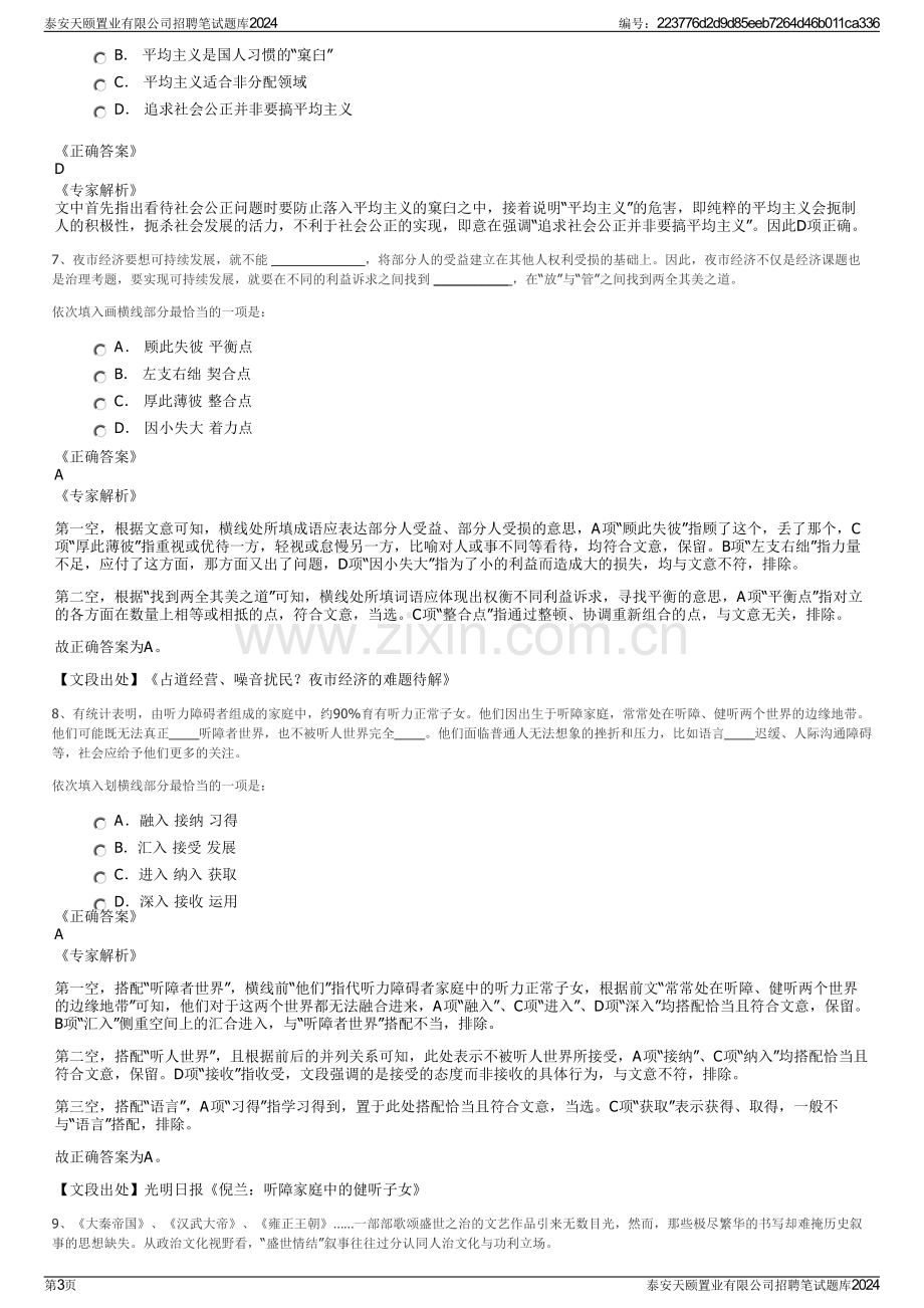 泰安天颐置业有限公司招聘笔试题库2024.pdf_第3页