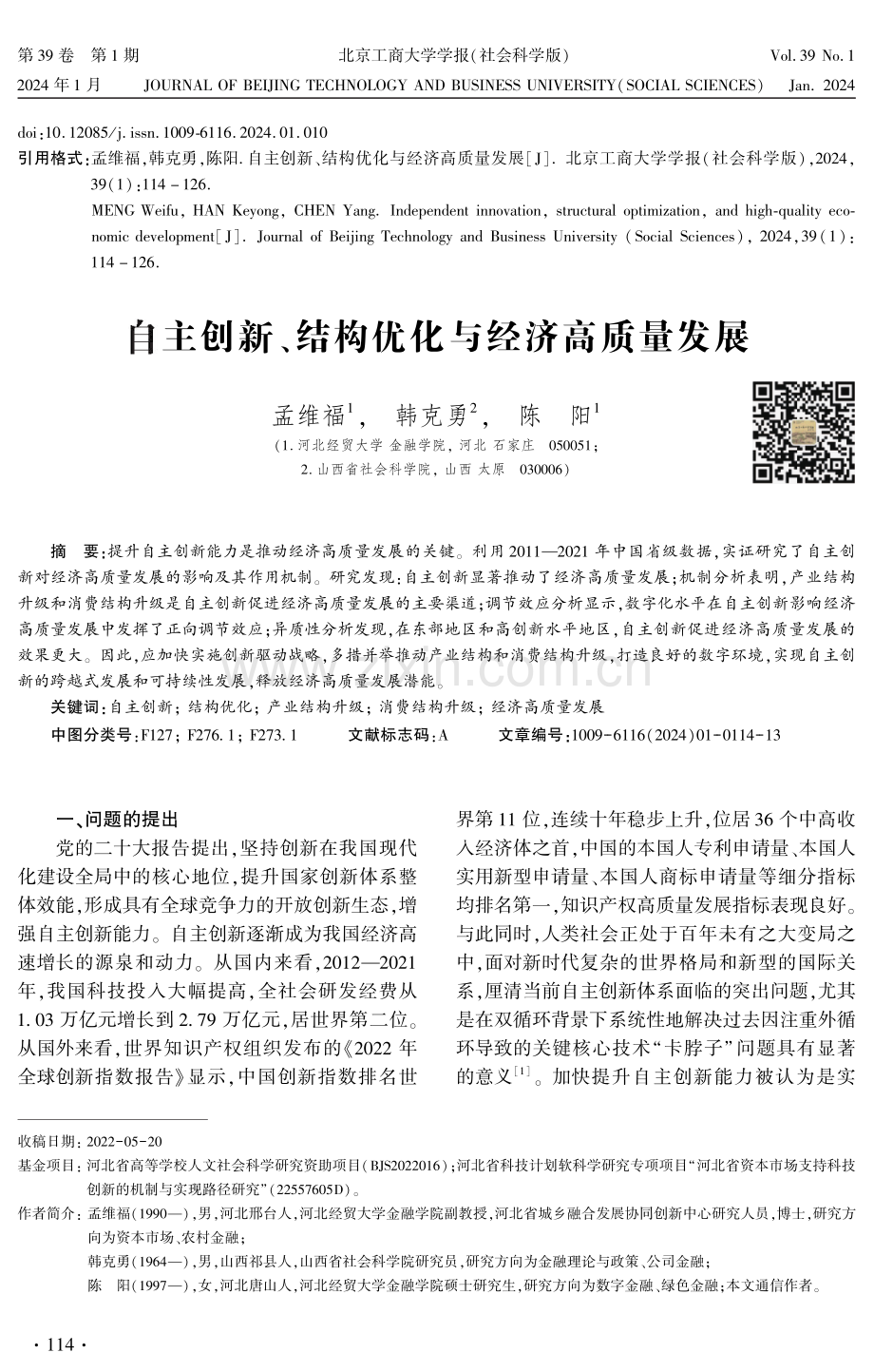 自主创新、结构优化与经济高质量发展.pdf_第1页