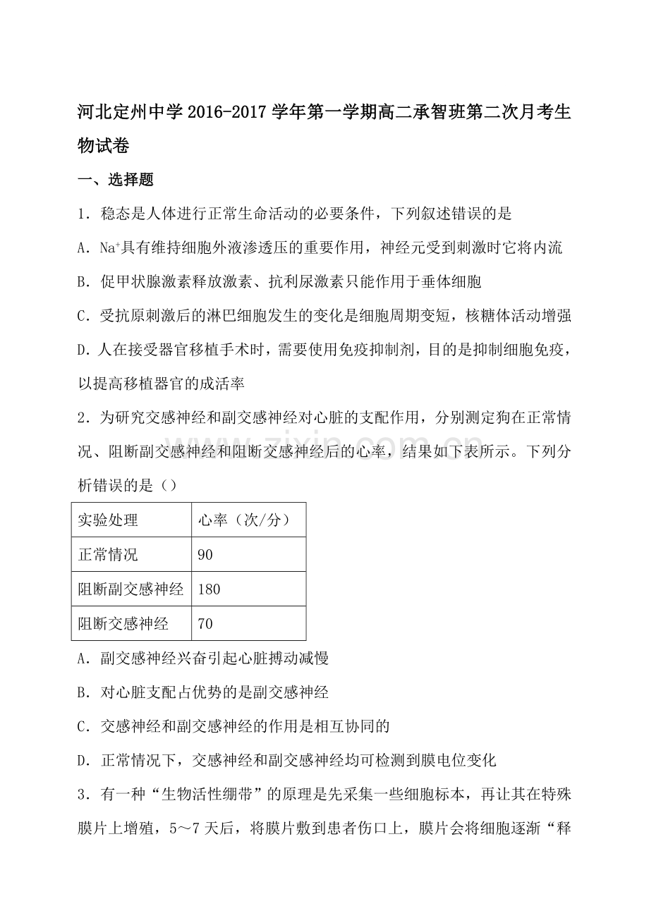 河北省定州中学2016-2017学年高二生物上册第二次月考试题1.doc_第1页