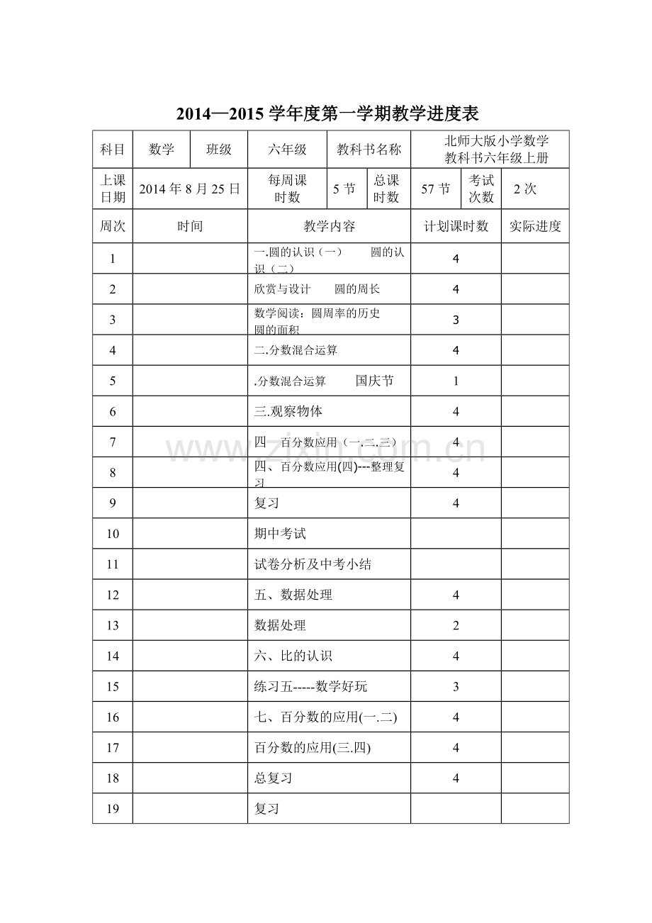 北师大版六年级数学上册教学计划.doc_第3页