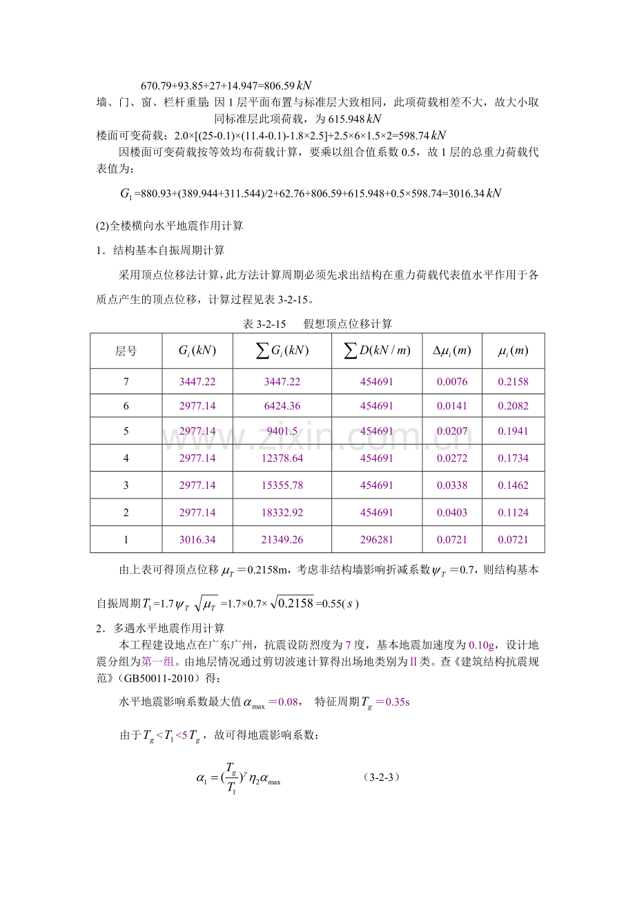 地震作用标准值计算.doc_第3页