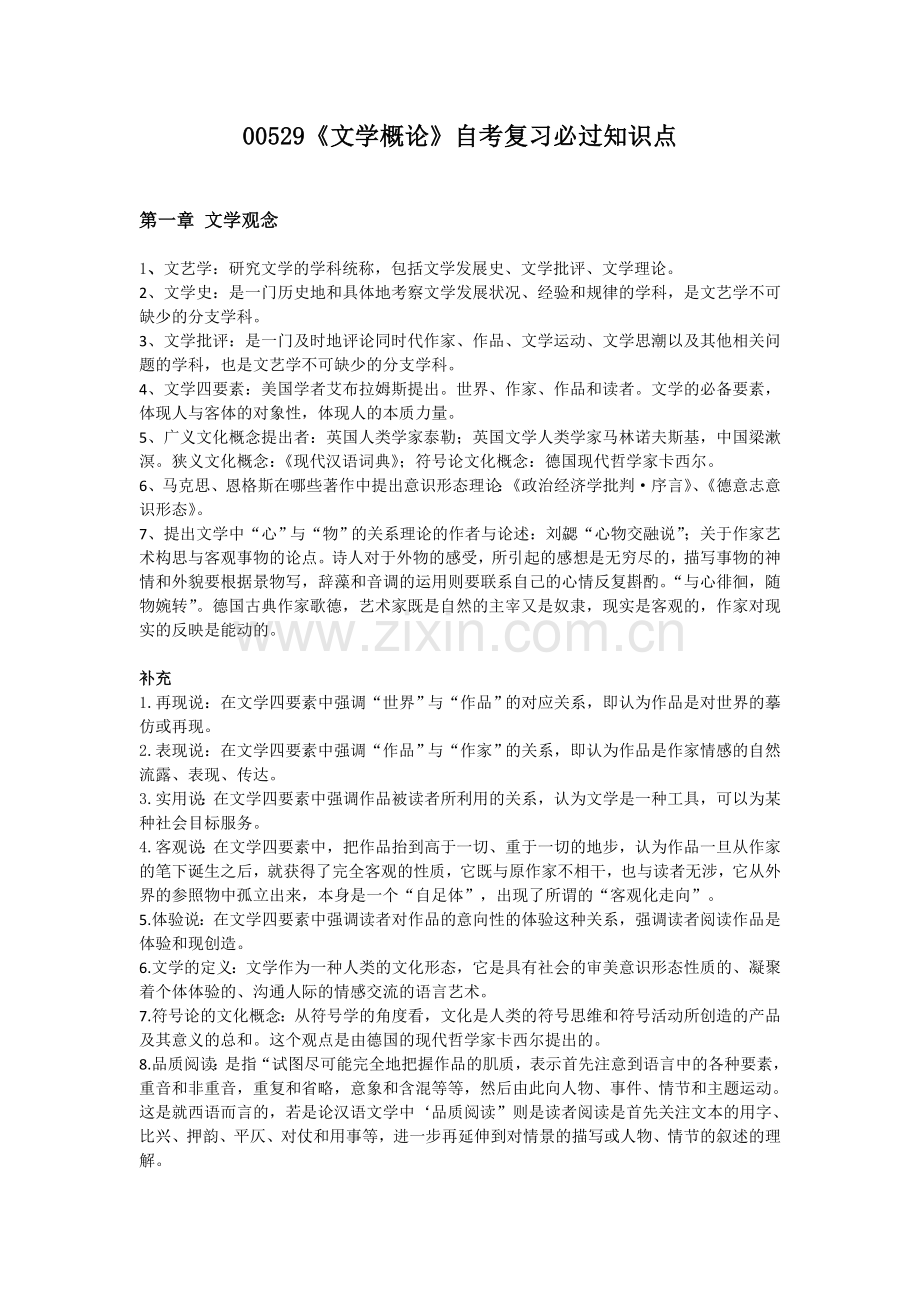 00529文学概论自考复习知识点整合2018.doc_第1页