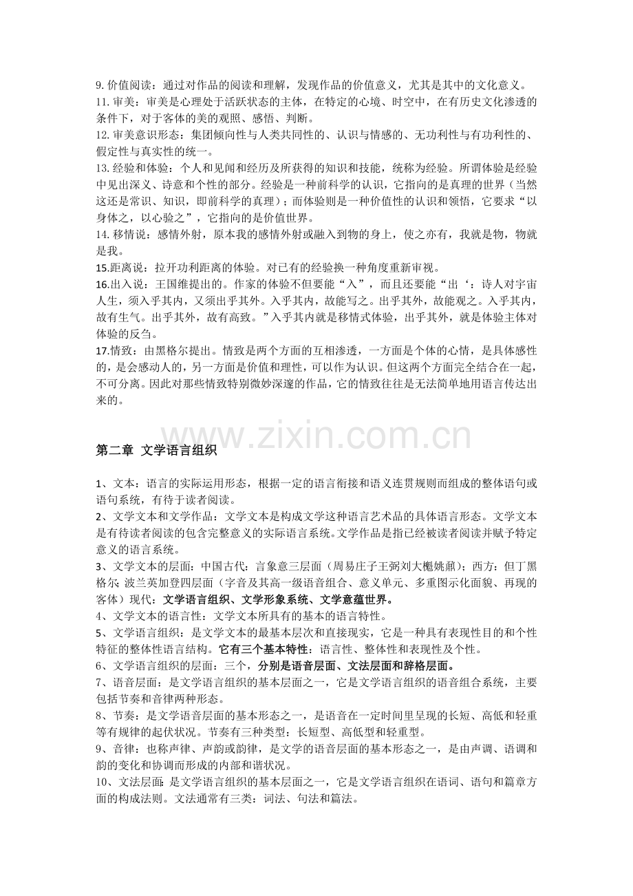 00529文学概论自考复习知识点整合2018.doc_第2页