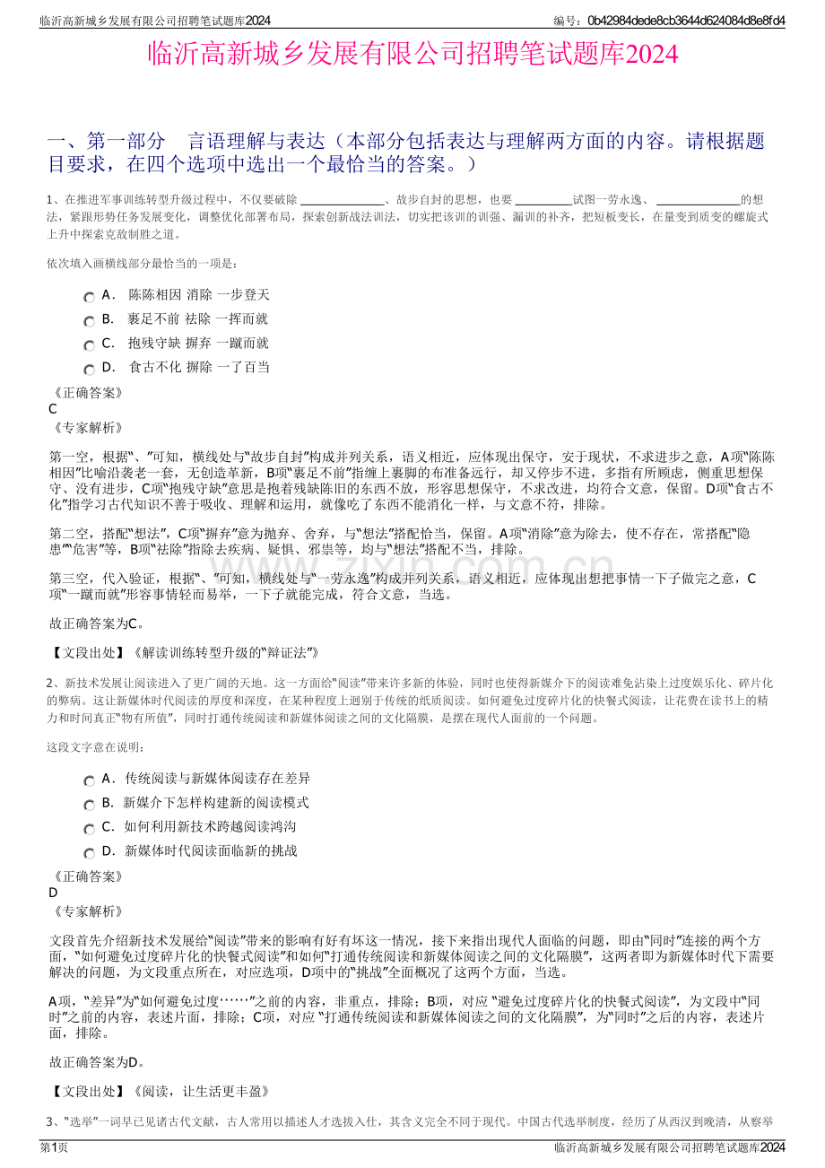 临沂高新城乡发展有限公司招聘笔试题库2024.pdf_第1页