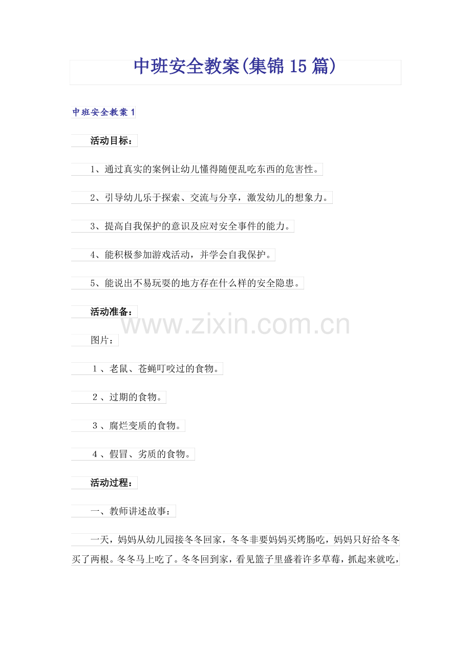 中班安全教案(集锦15篇).pdf_第1页