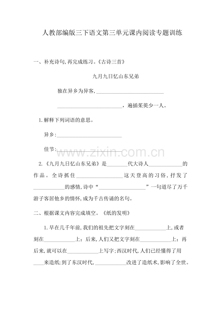 人教部编版三下语文第三单元课内阅读专题训练含答案.doc_第1页