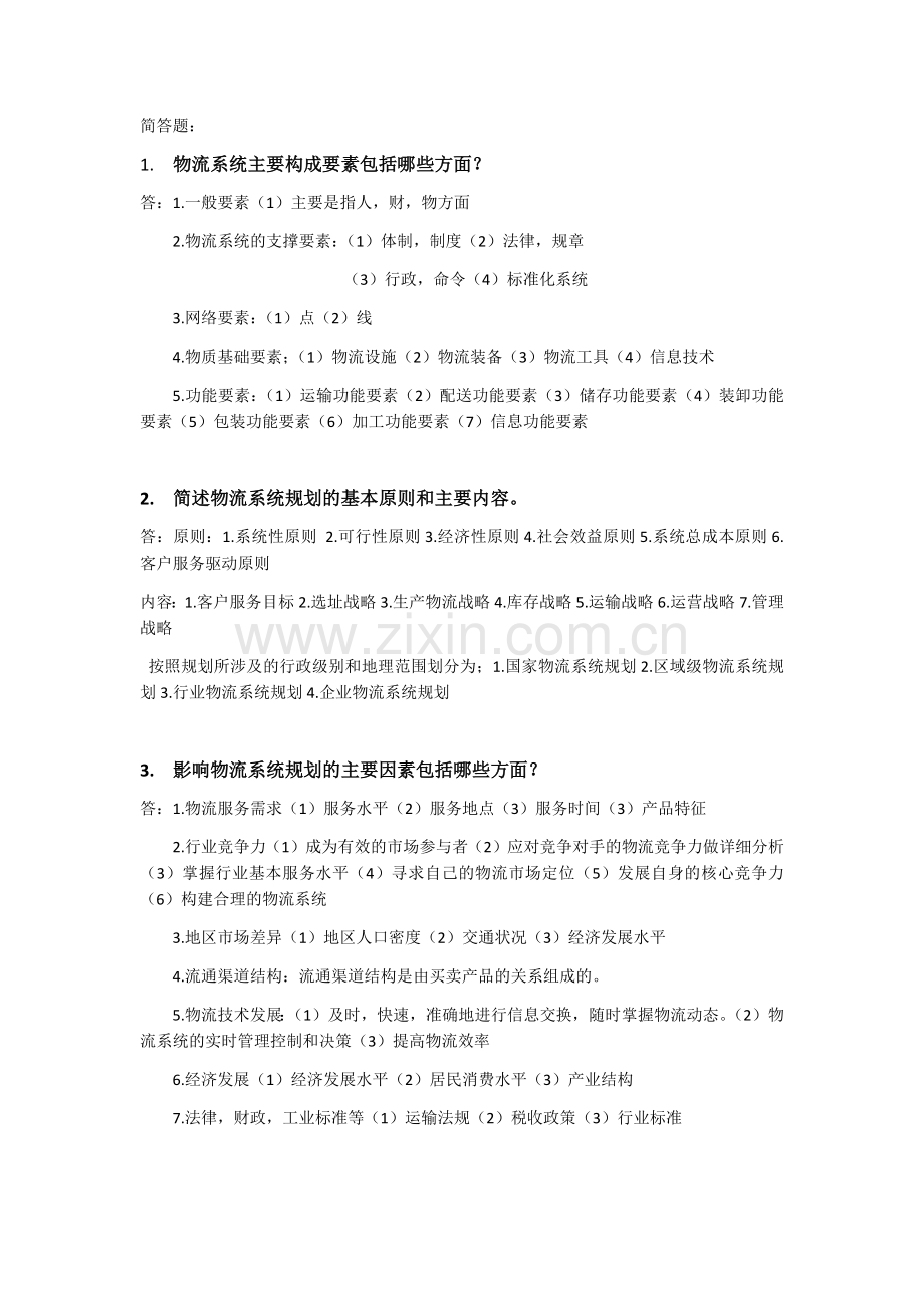 物流系统规划习题.doc_第1页