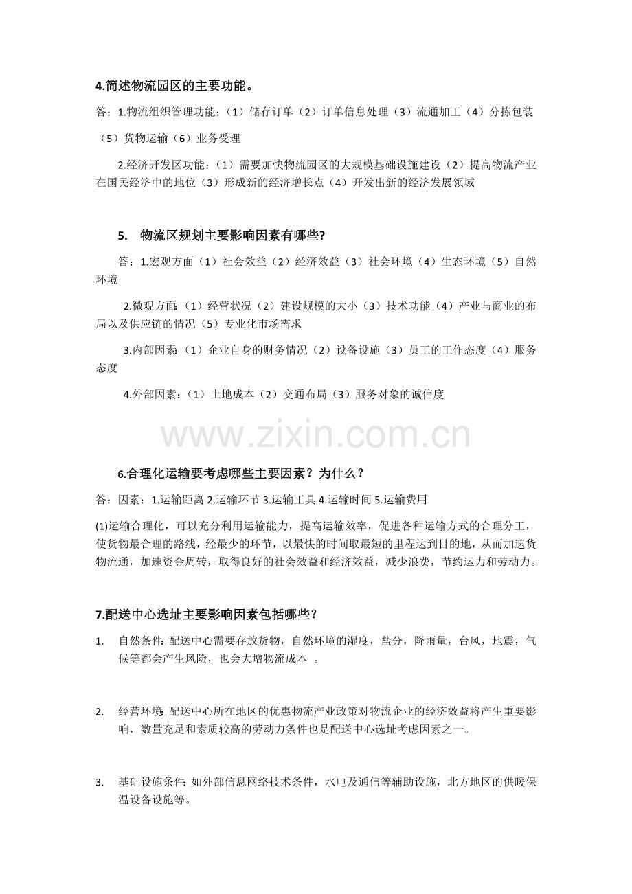 物流系统规划习题.doc_第2页