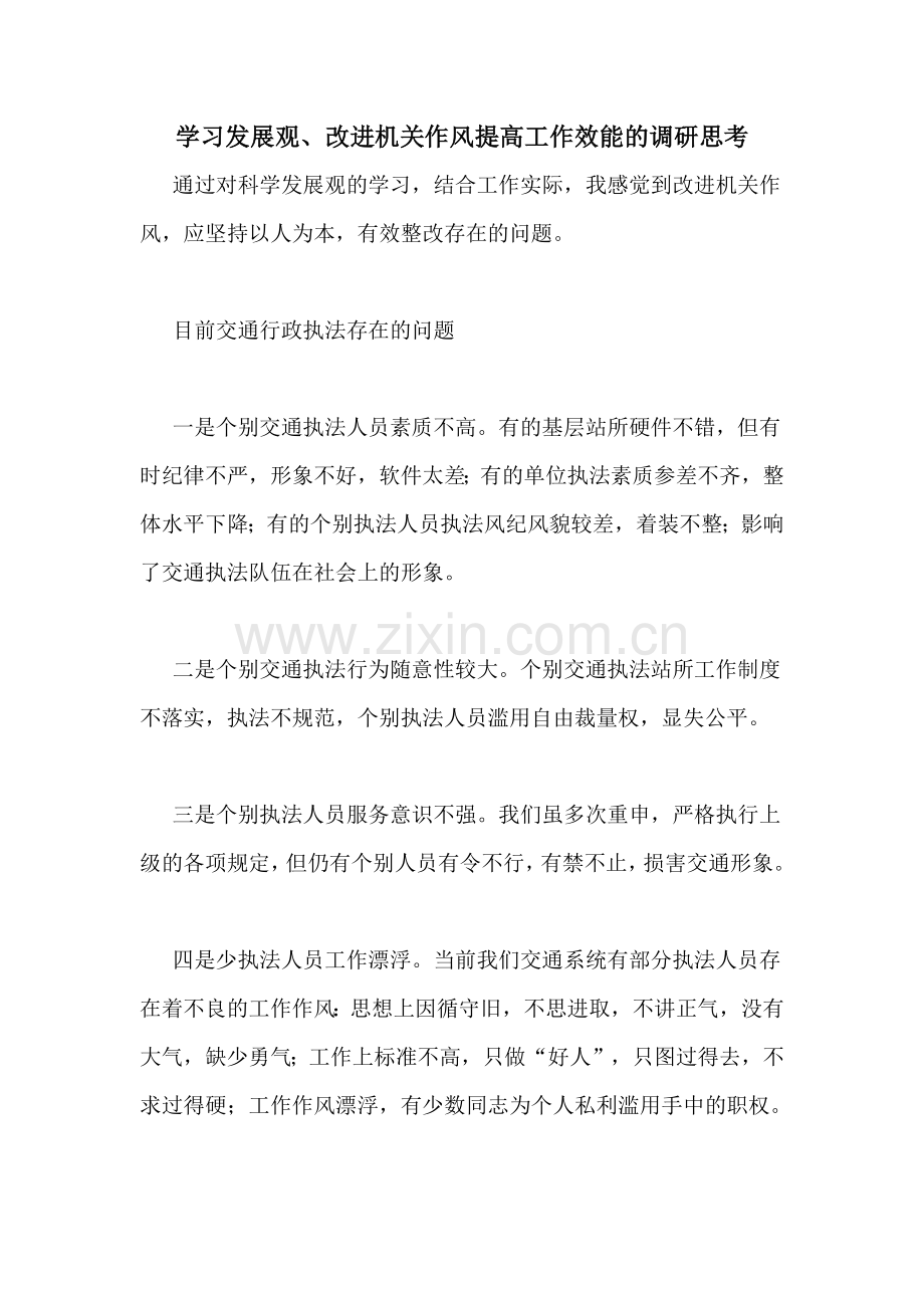 学习发展观、改进机关作风提高工作效能的调研思考.doc_第1页