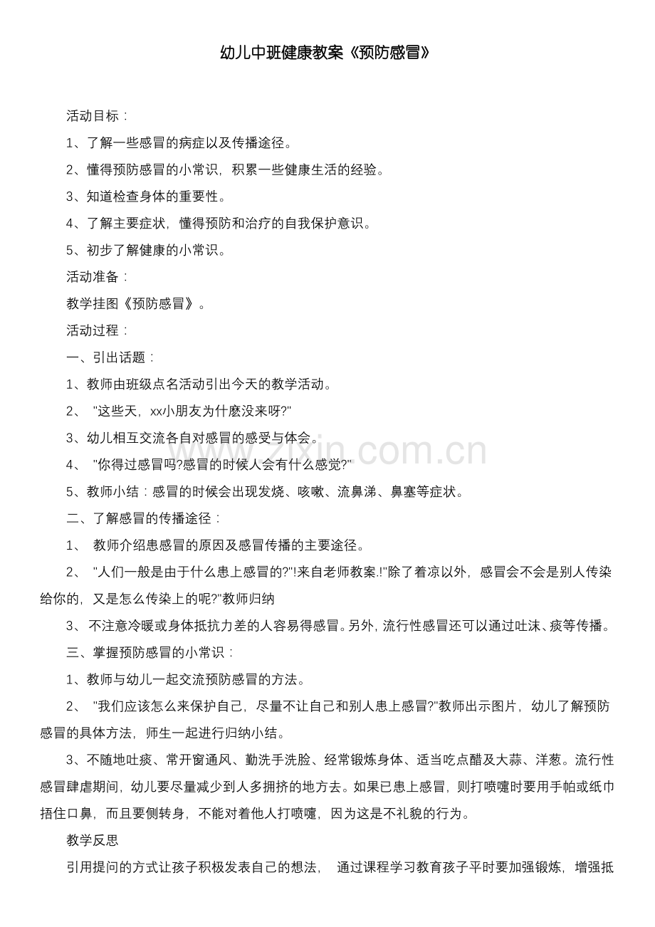 幼儿中班健康教案《预防感冒》.pdf_第1页