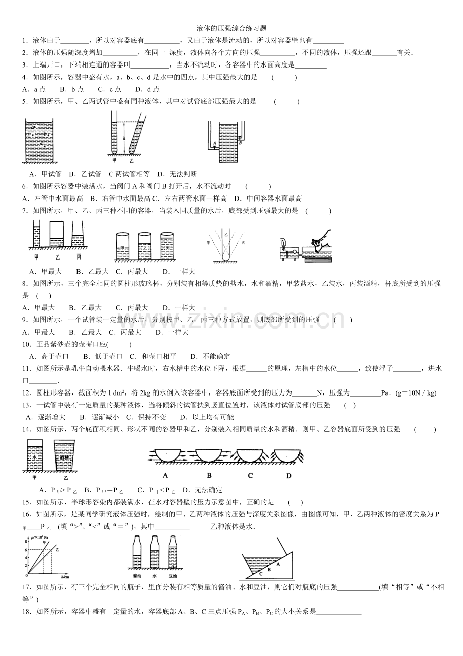 液体的压强综合练习题(附答案).doc_第1页