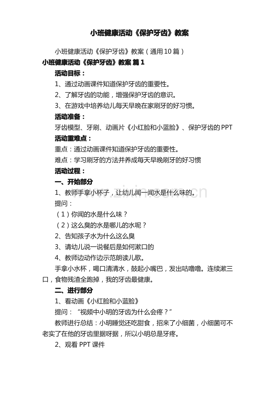 小班健康活动《保护牙齿》教案.pdf_第1页