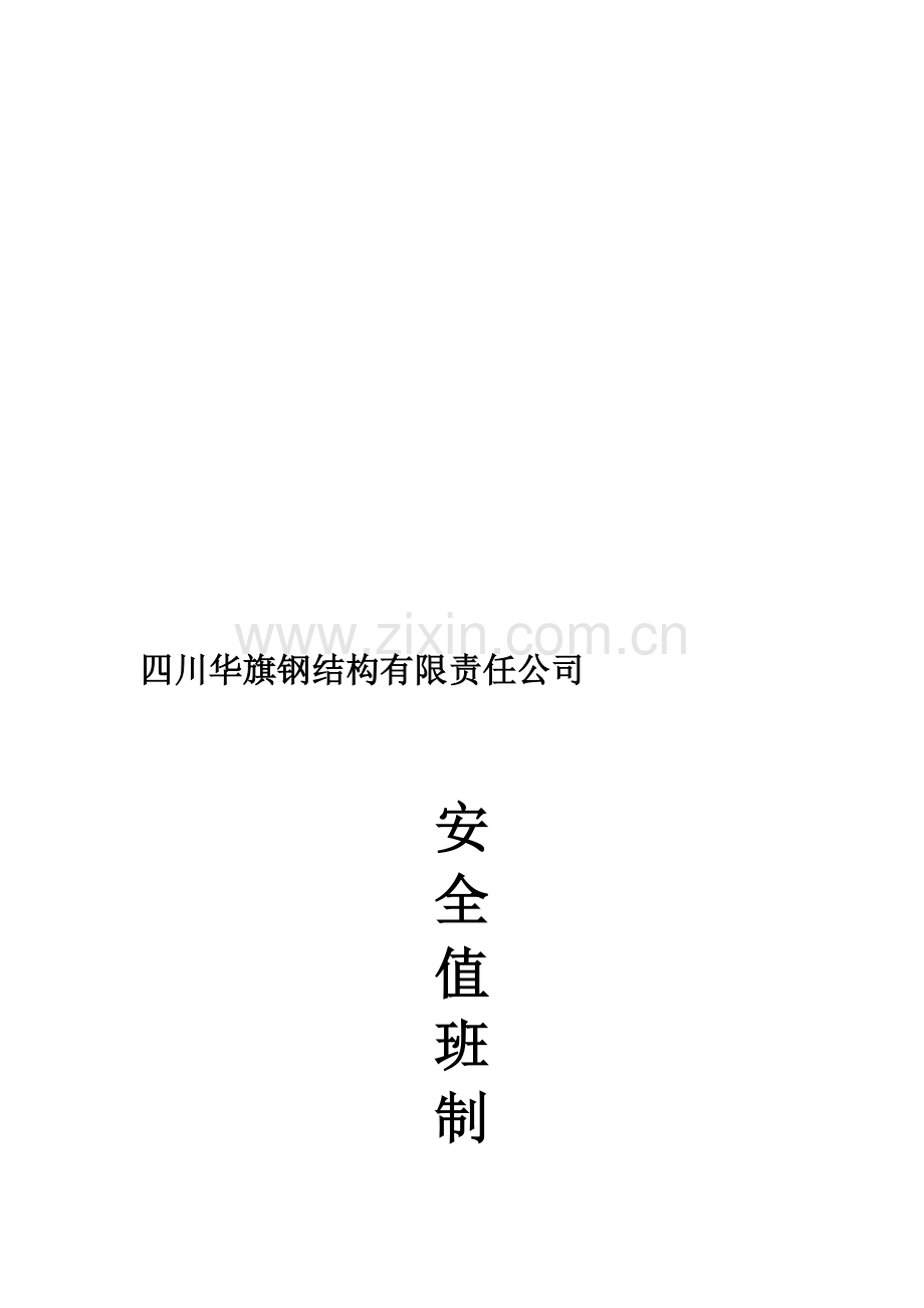 安全值班制度、值班人员及记录表.doc_第1页