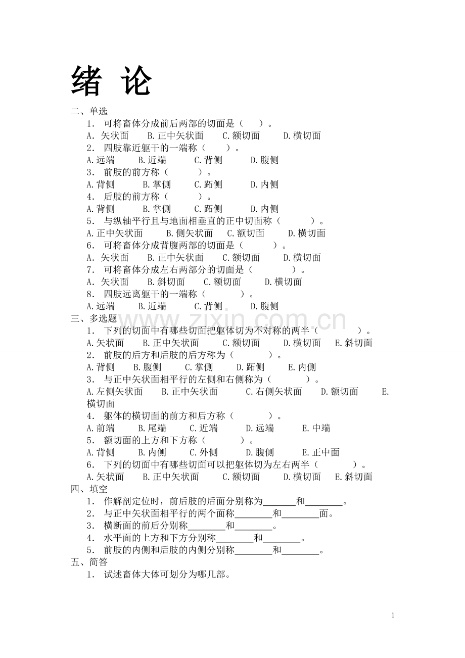 动物解剖试题.doc_第1页