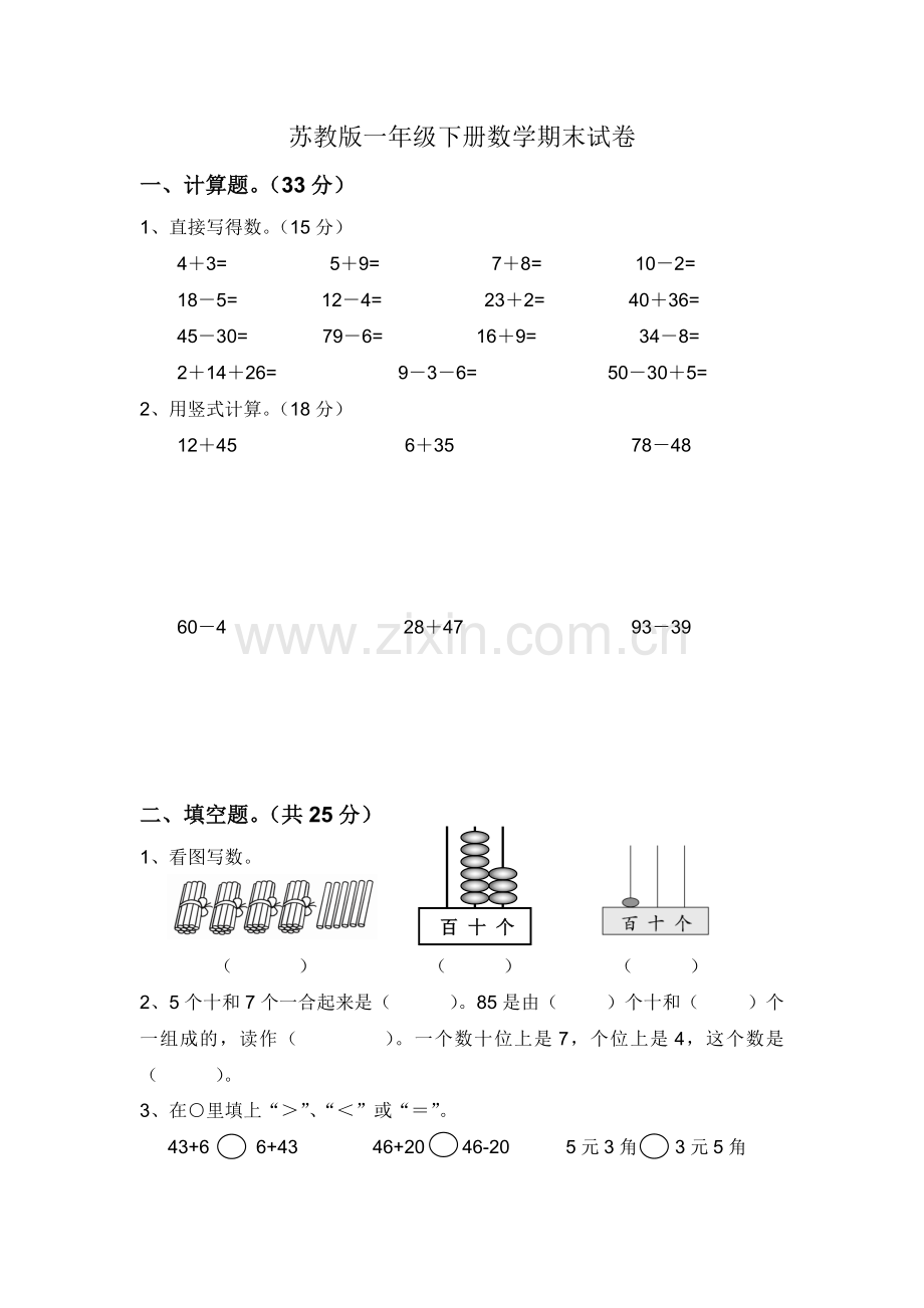 苏教版一年级下学期数学期末试卷.doc_第1页