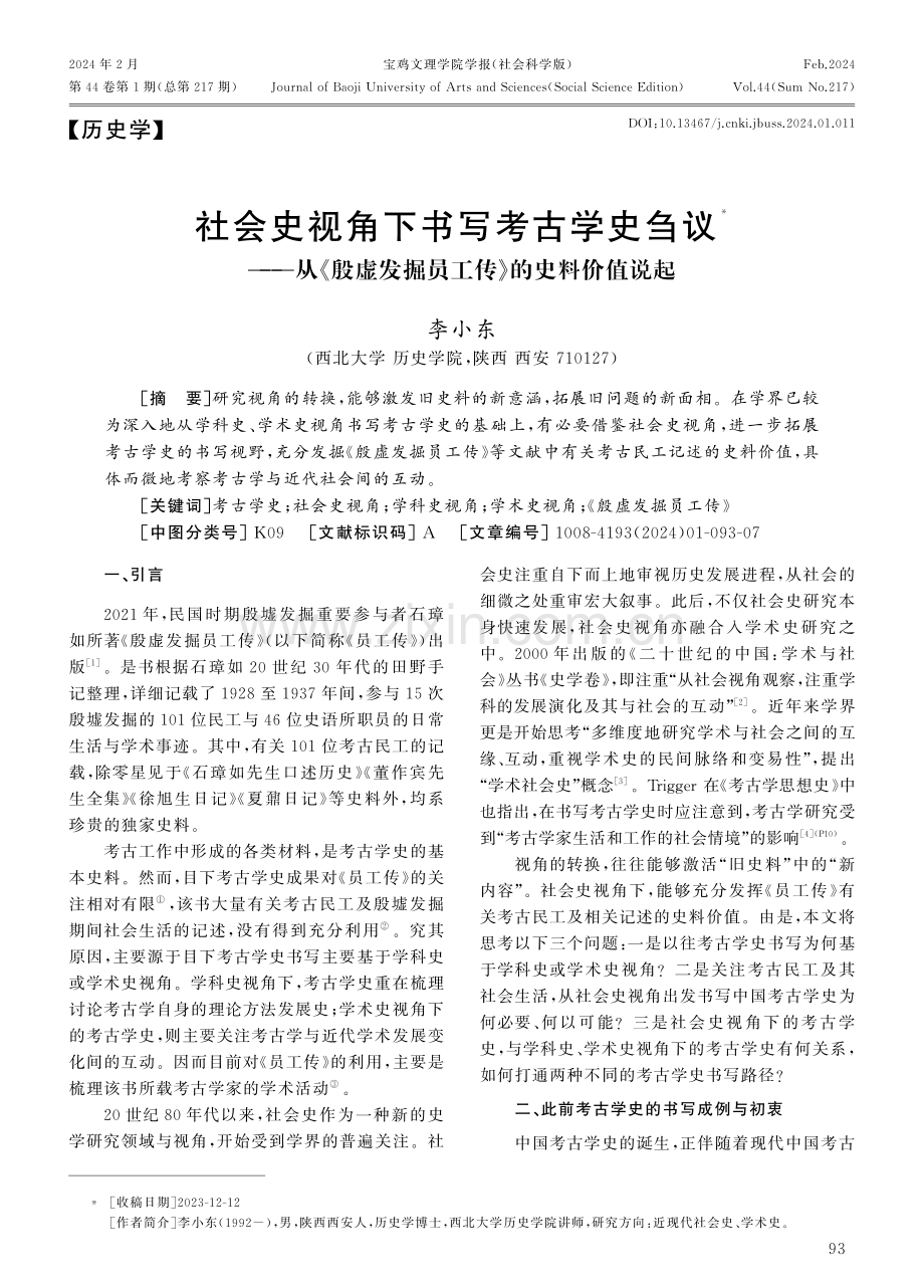 社会史视角下书写考古学史刍议——从《殷虚发掘员工传》的史料价值说起.pdf_第1页