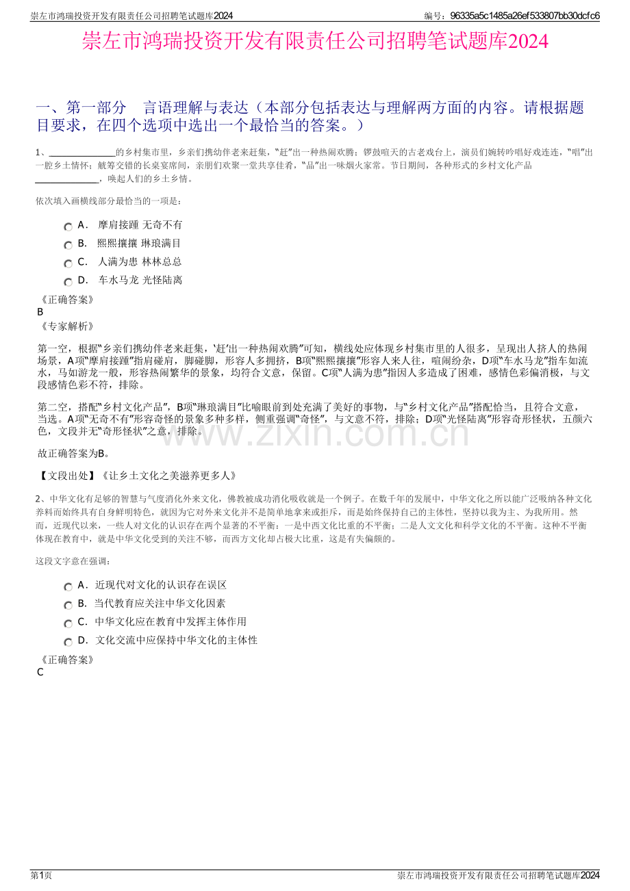 崇左市鸿瑞投资开发有限责任公司招聘笔试题库2024.pdf_第1页