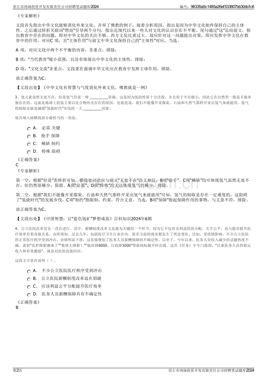 崇左市鸿瑞投资开发有限责任公司招聘笔试题库2024.pdf_第2页