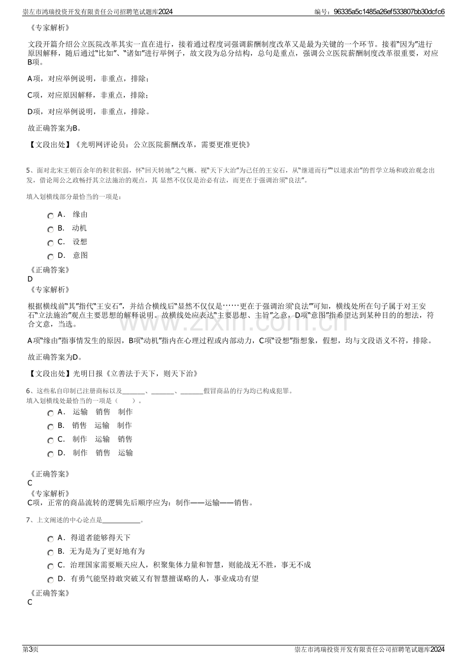 崇左市鸿瑞投资开发有限责任公司招聘笔试题库2024.pdf_第3页