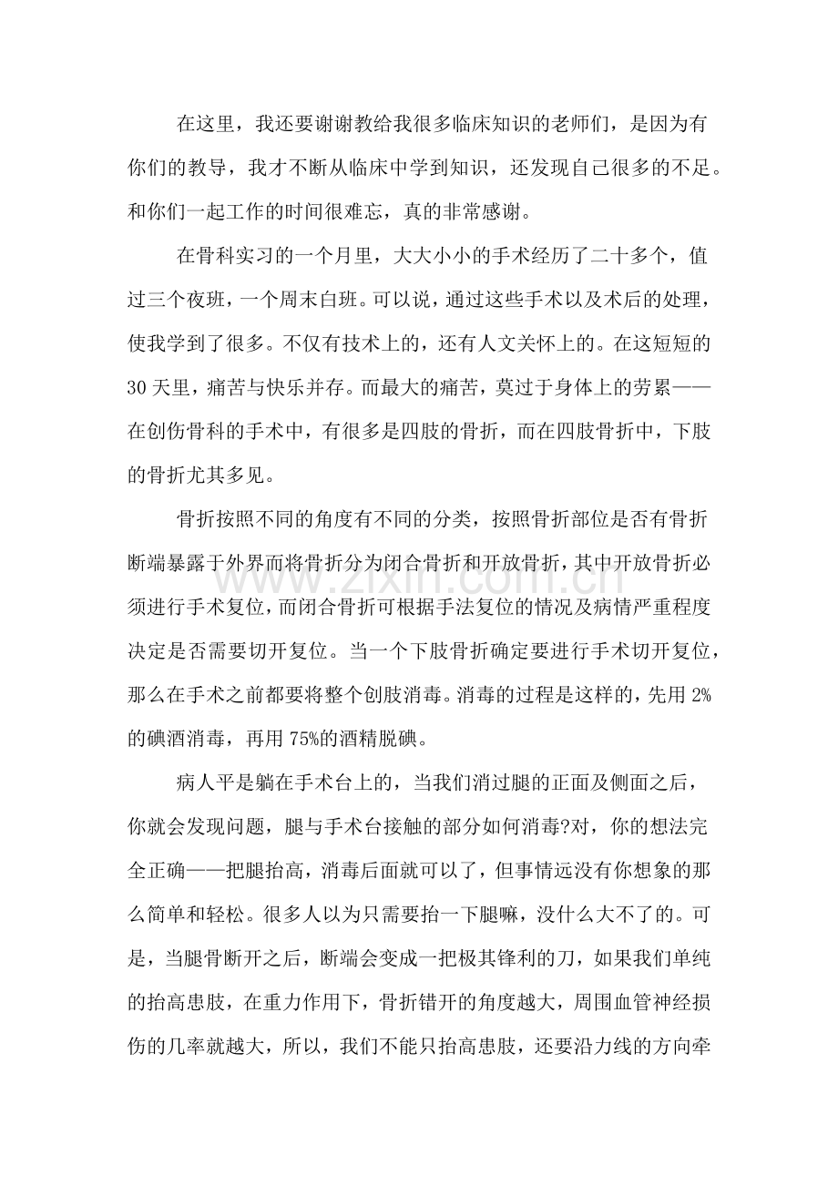 2019年医院护士骨科实习总结范文.doc_第2页