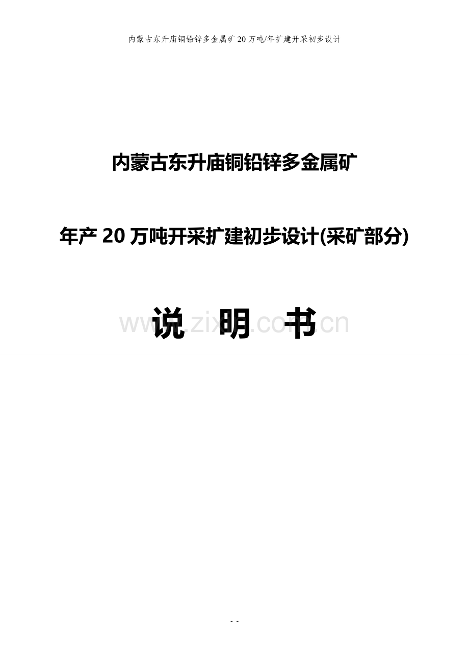 采矿毕业设计说明书-内蒙古东升庙铜铅锌多金属矿万吨年扩建开采初步设计.doc_第1页