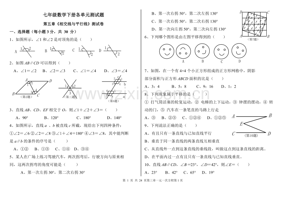 七年级数学下册各单元测试题及答案--.doc_第1页