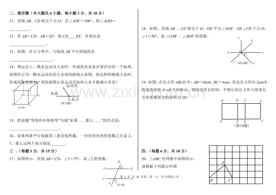 七年级数学下册各单元测试题及答案--.doc_第2页