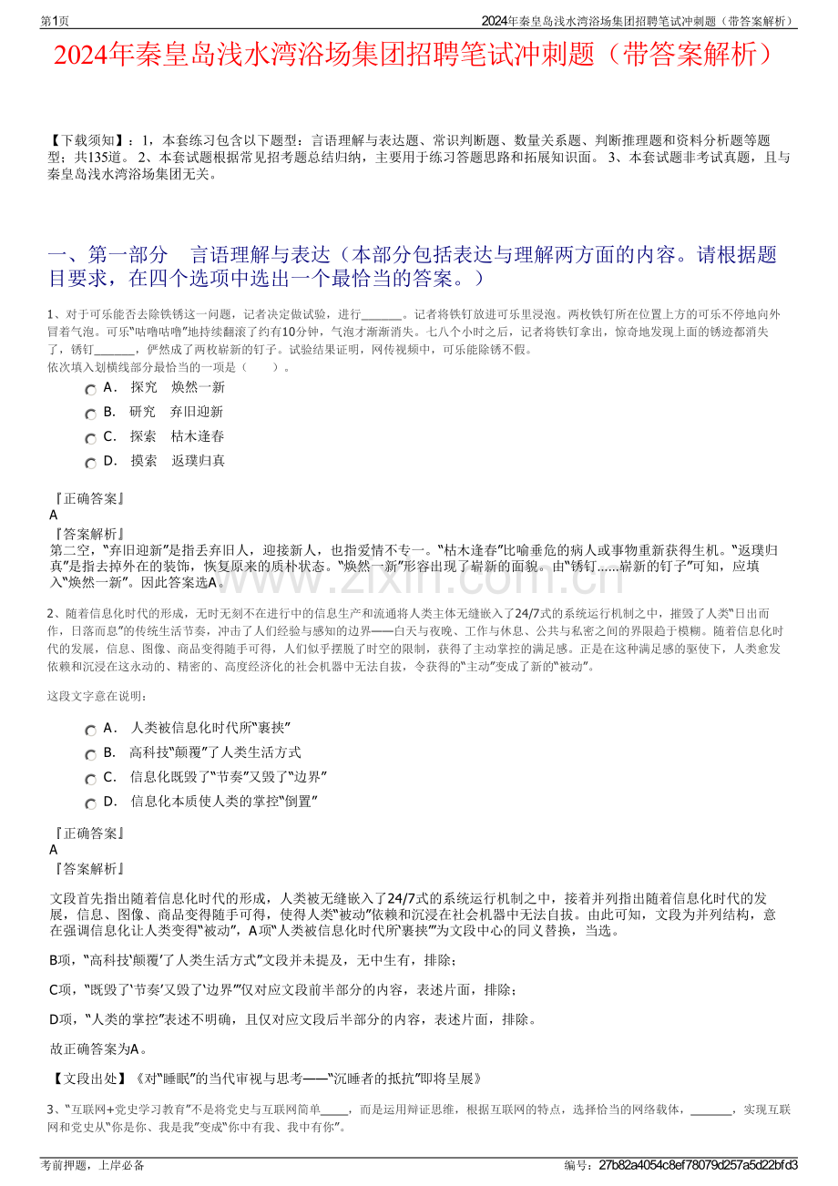 2024年秦皇岛浅水湾浴场集团招聘笔试冲刺题（带答案解析）.pdf_第1页